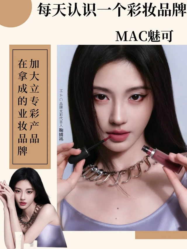 💄跟鞠婧祎认识一个彩妆品牌｜MAC魅可
