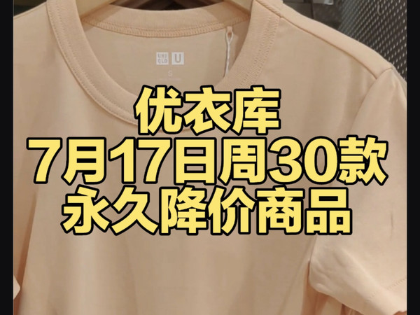 优衣库7月17日周30款永久降价商品合集