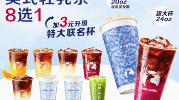 瑞幸可升杯美式轻乳茶 8 选 1 兑换券：解锁多元咖啡轻乳茶体验