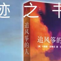 追寻人性的风筝——读卡勒德·胡赛尼《追风筝的人》