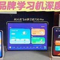 2025年热门学习机测评：科大讯飞、学而思、小猿哪款好？