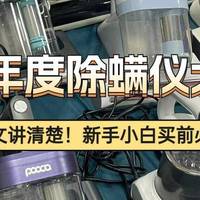 除螨仪是智商税吗？五大热门除螨仪器品牌排行榜