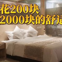 如何花200块，住出2000块的舒适感⁉️