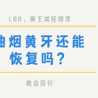 抽烟黄牙还能恢复吗？LBR、狮王减轻烟渍，皓齿回归