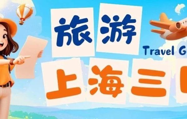 上海深度游全攻略：3天解锁魔都的N种玩法（2025暑假新版）
