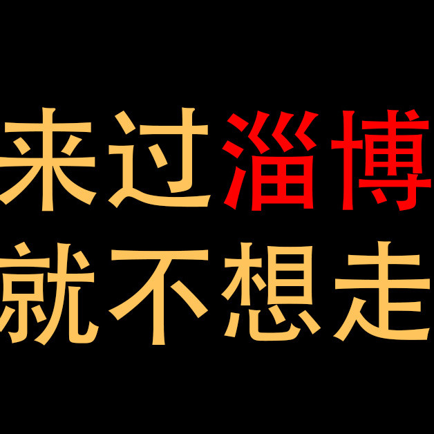 淄博：一座来过，就不想走的城市