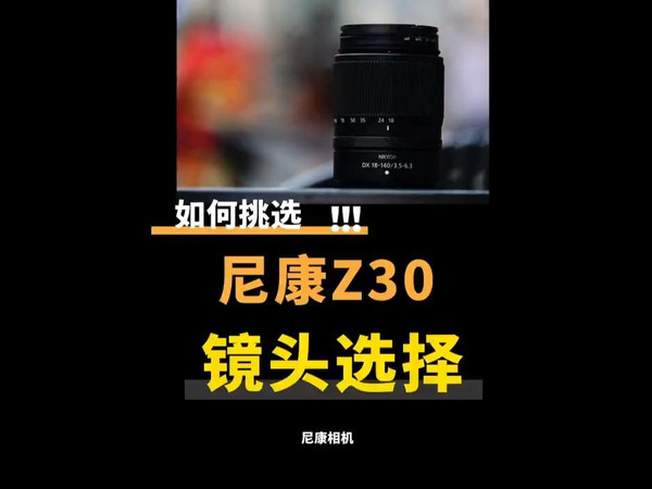 尼康Z30半画幅相机镜头怎么选!