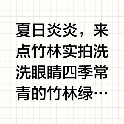 夏日炎炎，来点竹林实拍洗洗眼睛四季常青的竹林绿荫遮蔽中，竹农们会将砍下的竹子捆扎堆放，再打成竹片运到斑布工厂，经历褪色、发酵、清洗后制成竹浆，斑布纸巾的100%原生竹浆，原料都是这样的优质竹材🎋坚持不