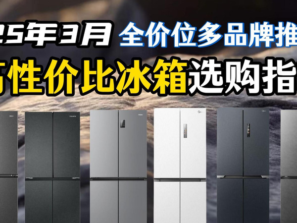【国补冰箱闭眼可入】2025年3月高性价比家用冰箱推荐 全价位最全双系统双循环冰箱选购攻略!新手小白建议收藏 详细盘点海尔/美的/容声/卡萨帝等品牌冰箱清单!