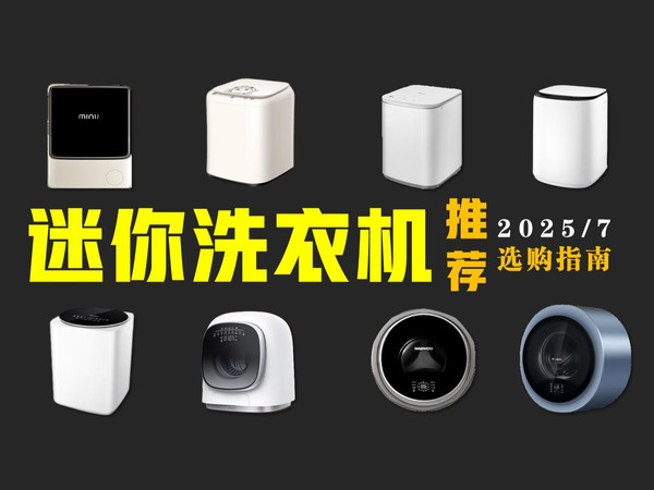 【迷你洗衣机推荐】迷你洗衣机怎么选？2025年迷你洗衣机推荐来了！ 20款迷你洗衣机推荐！海尔、美的、希亦、小吉、觉飞、石头、松下、RUUFFY等品牌推荐