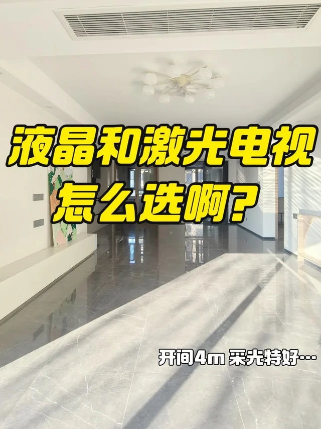 吵了3天了，到底选液晶电视还是激光电视啊