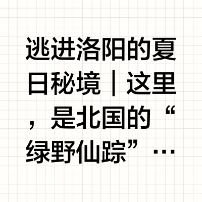 🌿逃进洛阳的夏日秘境｜这里，是北国的“绿野仙踪”！你有没有想过，在炎炎夏日，遇见一个不用滤镜就能美得惊心动魄的地方？🌊我找到了——那就是位于洛阳栾川的「重渡沟」。传说这里是光武帝两度渡过伊水之地，历史