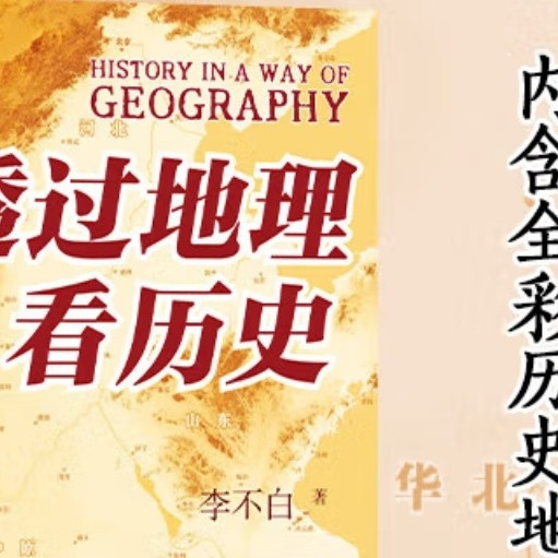 透过地理看历史 畅销100万册重磅修订版一本书读懂中国历史和地理