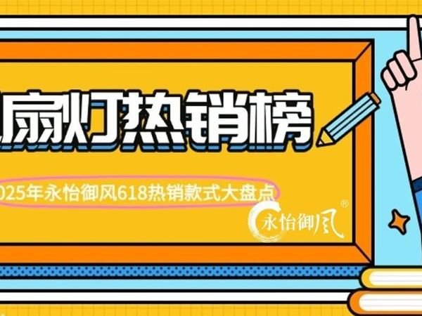 618热销榜单出炉！风扇灯抄作业指南，闭眼入不踩雷