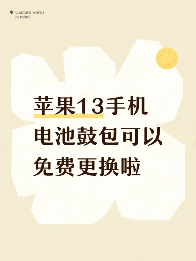 苹果13手机电池鼓包可以免费更换啦