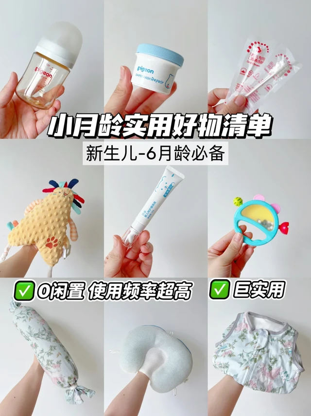 0-6个月宝宝每日必用神器｜亲测0闲置