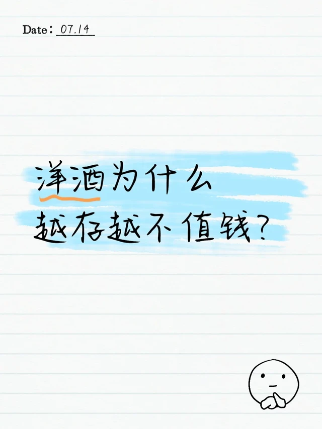 洋酒为什么越存越不值钱？