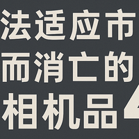 报告！相机旧时代：4个曾经红极一时的相机大牌，为何走向衰落？