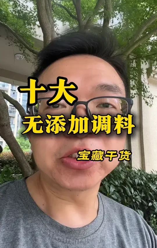 十大无添加调味料，守护厨房第一道防线 #粮油调味 #健康调味品 #饮食 #普及知识 #每日干货分享