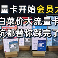 7月的流量卡开始会员大战了？白菜价大流量卡的坑都替你踩完了