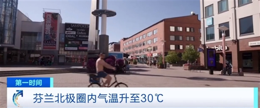 芬兰北极圈气温超30℃ 当地人热到光膀子上街 居民称“和南欧差不多一样了