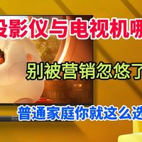 先侃电视 篇零：投影仪与电视机哪个好？别被营销忽悠了，普通家庭你就这么选！