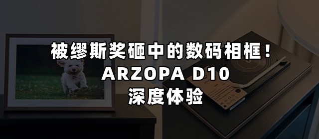 被缪斯奖砸中的数码相框！“云端回忆放映机”ARZOPA D10深度体验