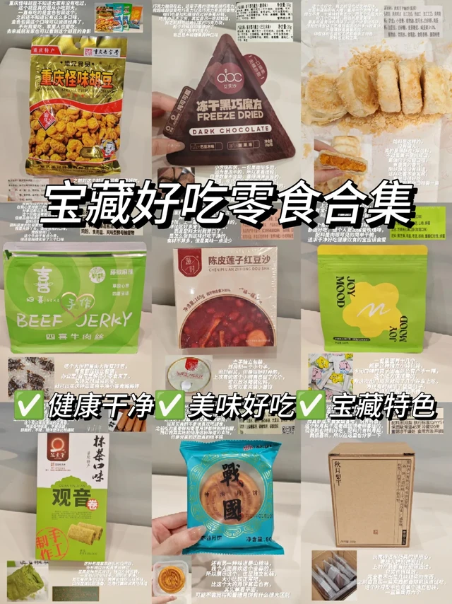不能放过的健康、好吃、宝藏零食们