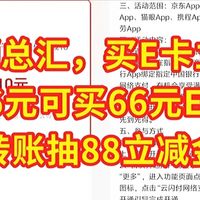中行促销总汇，买E卡立减10元，56元可买66元E卡，转账抽88立减金