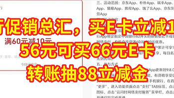 中行促销总汇，买E卡立减10元，56元可买66元E卡，转账抽88立减金