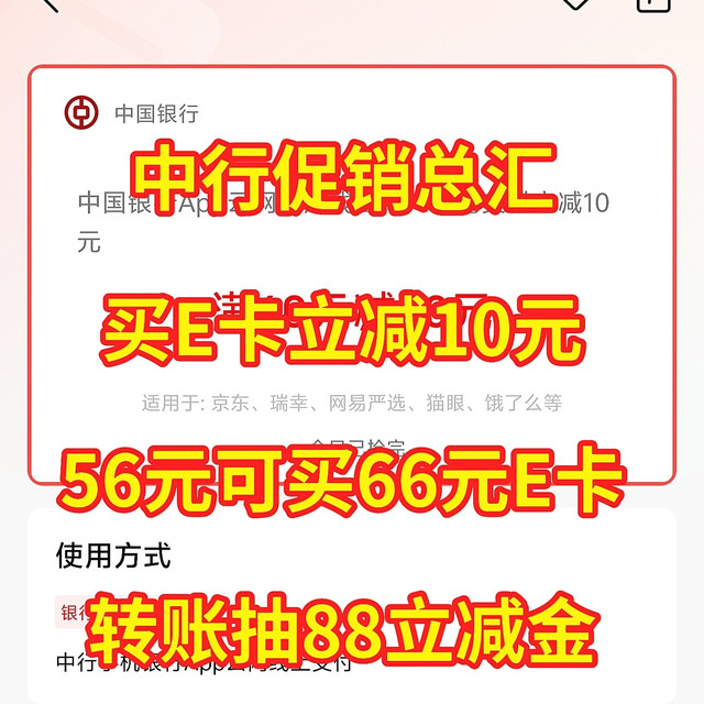 中行促销总汇，买E卡立减10元，56元可买66元E卡，转账抽88立减金