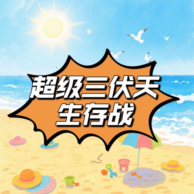 评论有奖｜超级三伏天生存战，你的「高温通关秘籍」请查收！