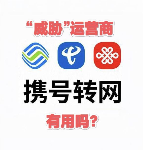330套餐用户携号转网“要挟”运营商，能拿到优惠吗？