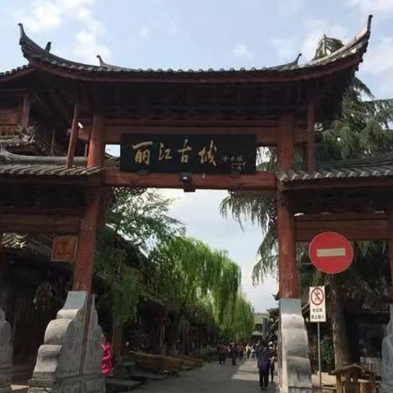 丽江古城要收费了！8月1日起面向游客征收50元维护费，还去吗？