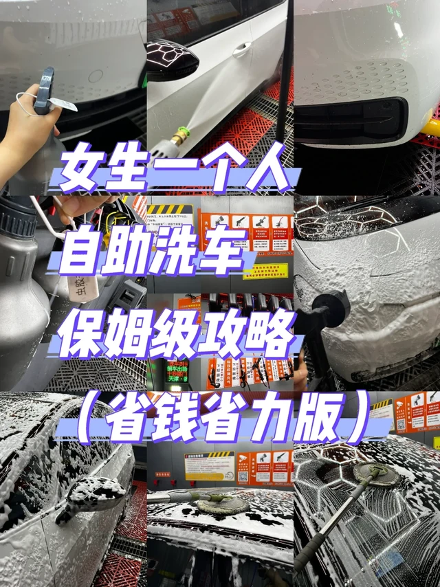 单人自助洗车保姆级攻略（省钱省力版）