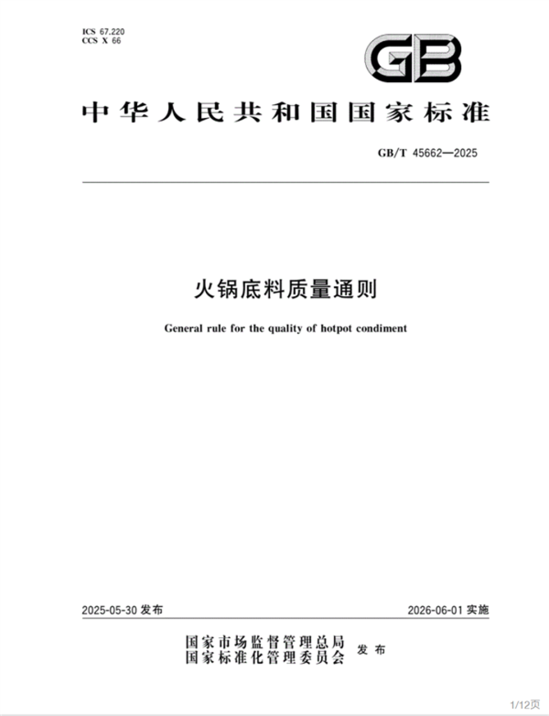 填补空白!全国首个火锅底料质量标准正式获批