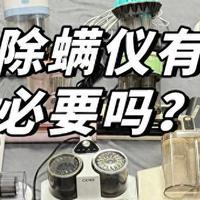 家居好物 篇零：家用除螨仪有购买必要吗？2025年10款最值得入手的除螨仪推荐！