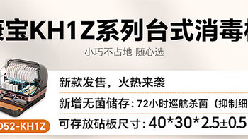 康宝 ZTD52-KH1Z 台式消毒柜大促！3XX元神价上车，杀疯了！