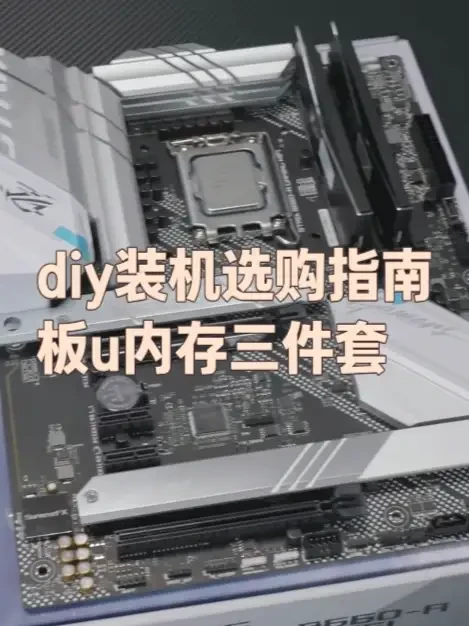 DIY装机选购指南-板u内存三件套 #diy电脑 #装机#主板选购 #内存选购 #cpu选购指南 长视频制作不易,求一个免费的点赞,下期更新显卡选购指南