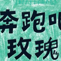 《奔跑吧，玫瑰！》挣脱枷锁，拥抱自由的灵魂！