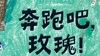 《奔跑吧，玫瑰！》挣脱枷锁，拥抱自由的灵魂！