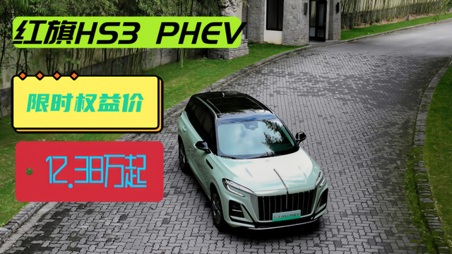 红旗HS3PHEV，12万出头 #买混动到红旗#