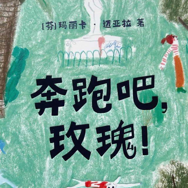 《奔跑吧，玫瑰！》挣脱枷锁，拥抱自由的灵魂！