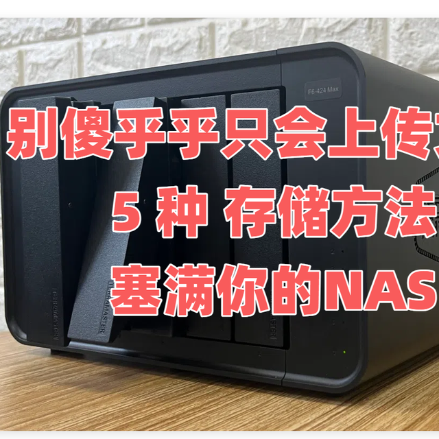 免费图床、云空间！原来 NAS 有「5种存储」方法，平替各大云服务