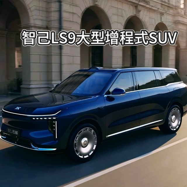 智己品牌旗舰SUV LS9亮相工信部：尺寸傲视群雄增程动力顺应市场