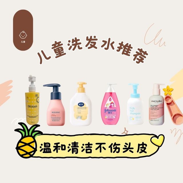 儿童洗发水推荐：这六款无泪配方+温和清洁2025热门测评