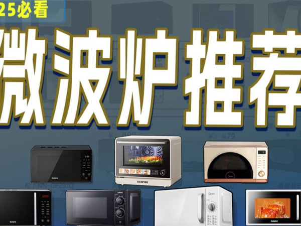 微波炉选购攻略看这里！微波炉怎么选？2025年微波炉选购攻略+16款高性价比微波炉推荐分享