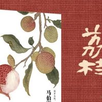 读《长安的荔枝》：原来每个打工人都在"鲜荔枝"里挣扎