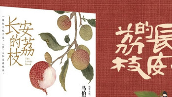 读《长安的荔枝》：原来每个打工人都在鲜荔枝里挣扎