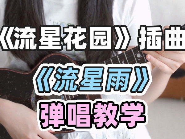 哭了!!青春回忆杀!!〈流星雨〉F4 尤克里里弹唱教学 /《流星花园》插曲